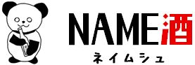 NAME酒